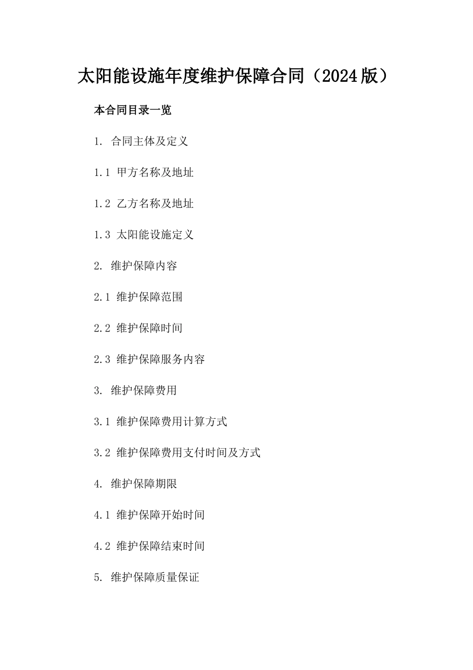 太阳能设施年度维护保障合同（2024版）_第1页