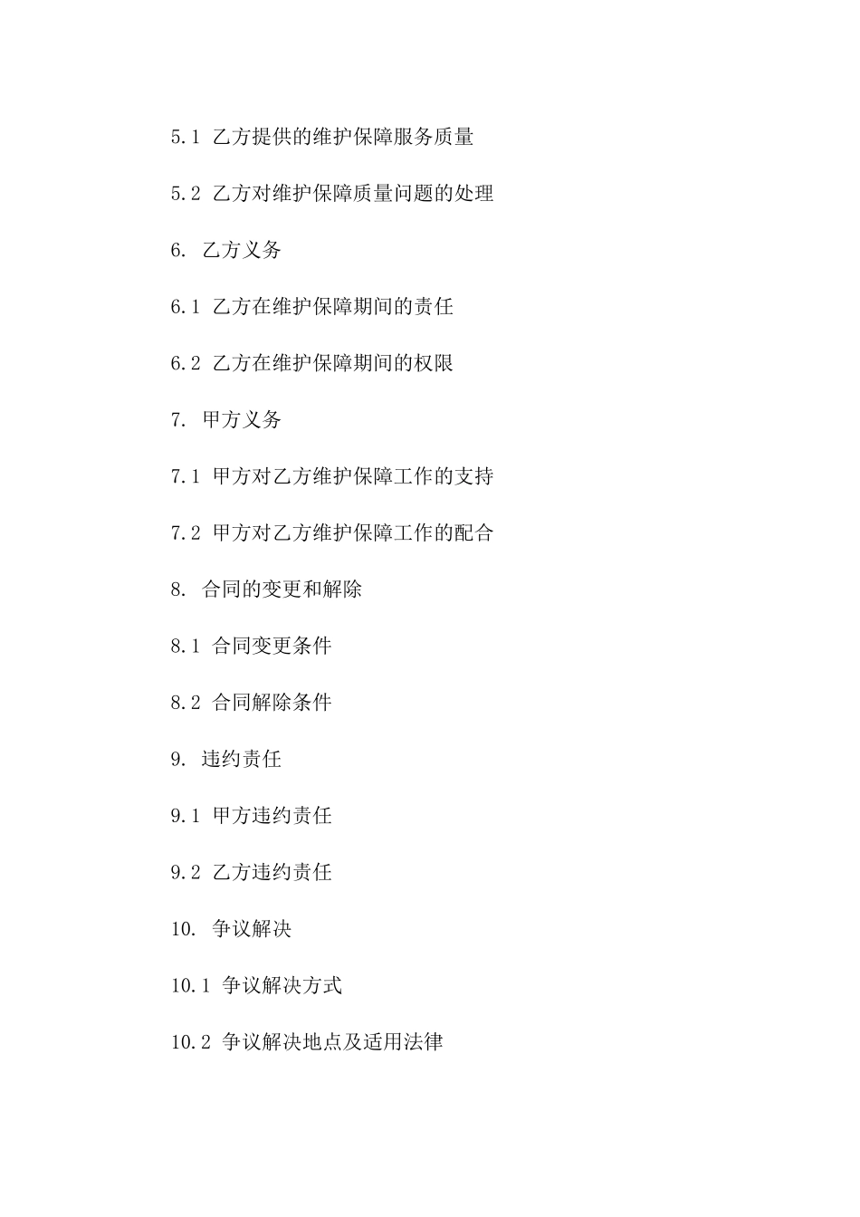 太阳能设施年度维护保障合同（2024版）_第2页
