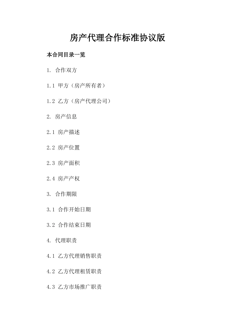 房产代理合作标准协议版_第2页