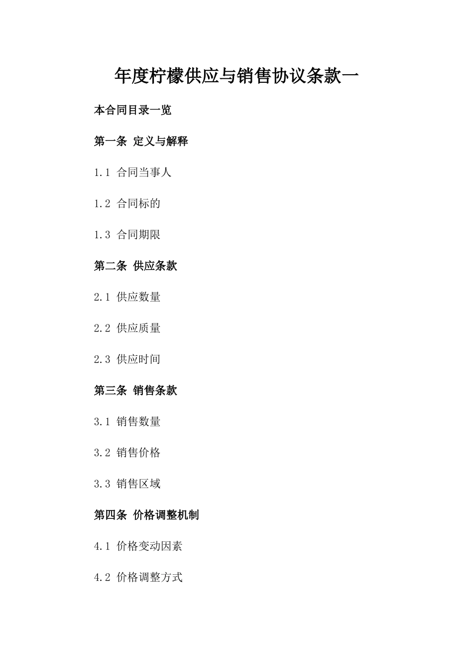 年度柠檬供应与销售协议条款一_第2页