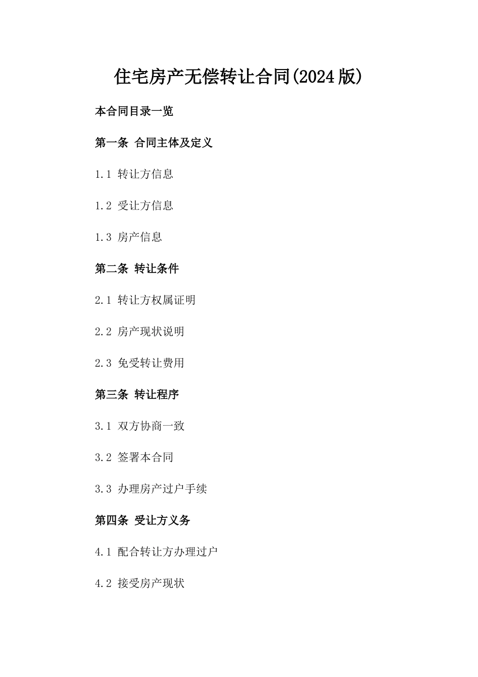 住宅房产无偿转让合同(2024版)_第1页