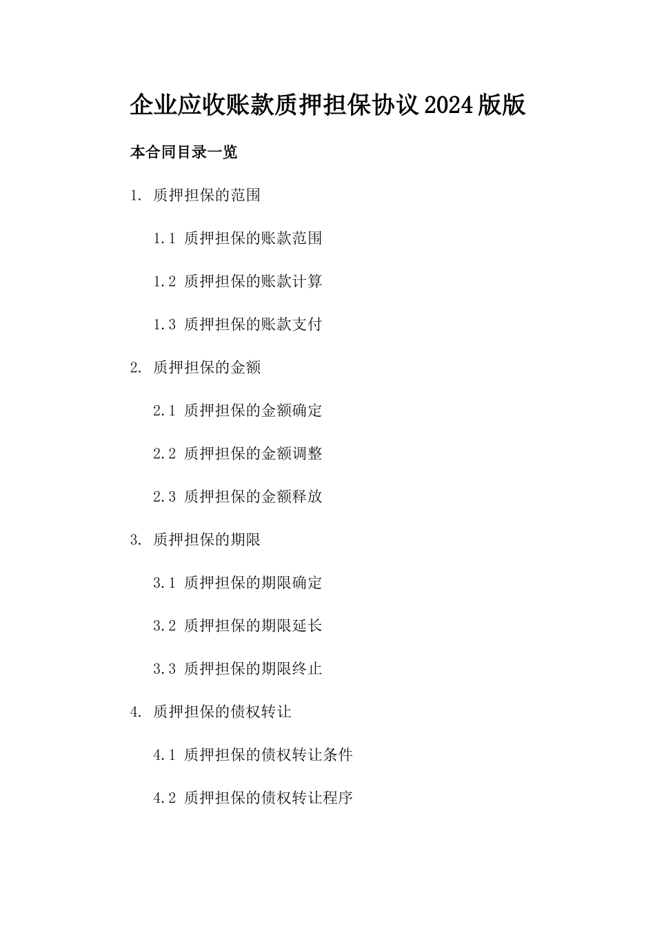 企业应收账款质押担保协议2024版版_第2页
