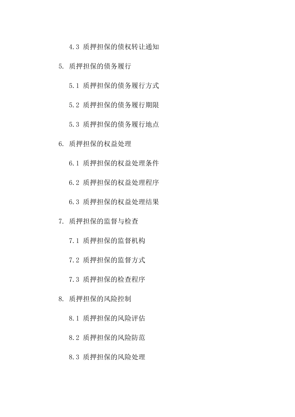 企业应收账款质押担保协议2024版版_第3页
