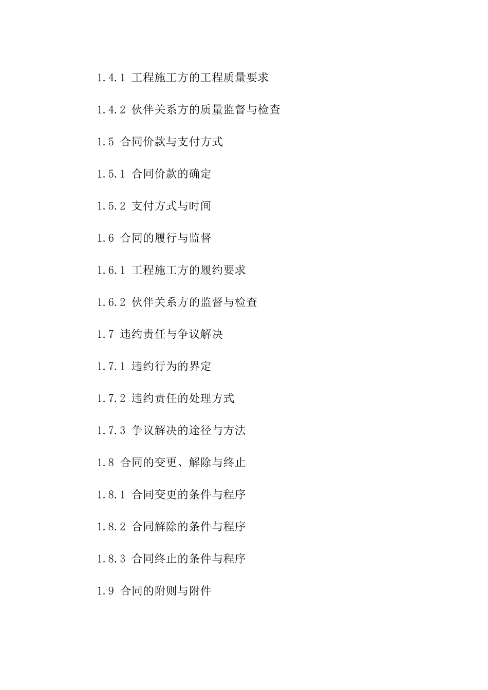 工程施工伙伴关系合同（2024年版）一_第3页