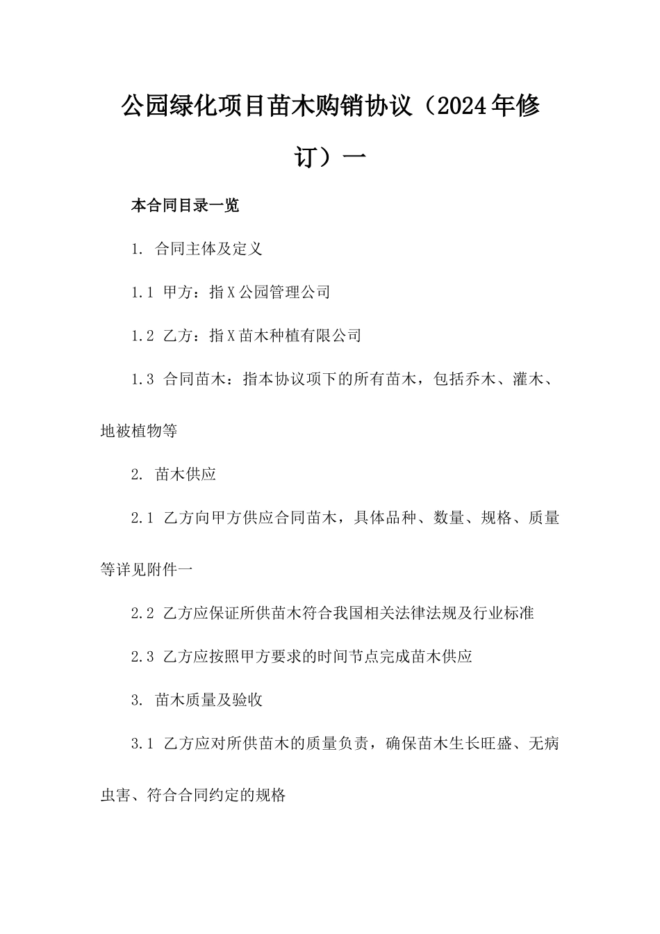 公园绿化项目苗木购销协议（2024年修订）一_第2页