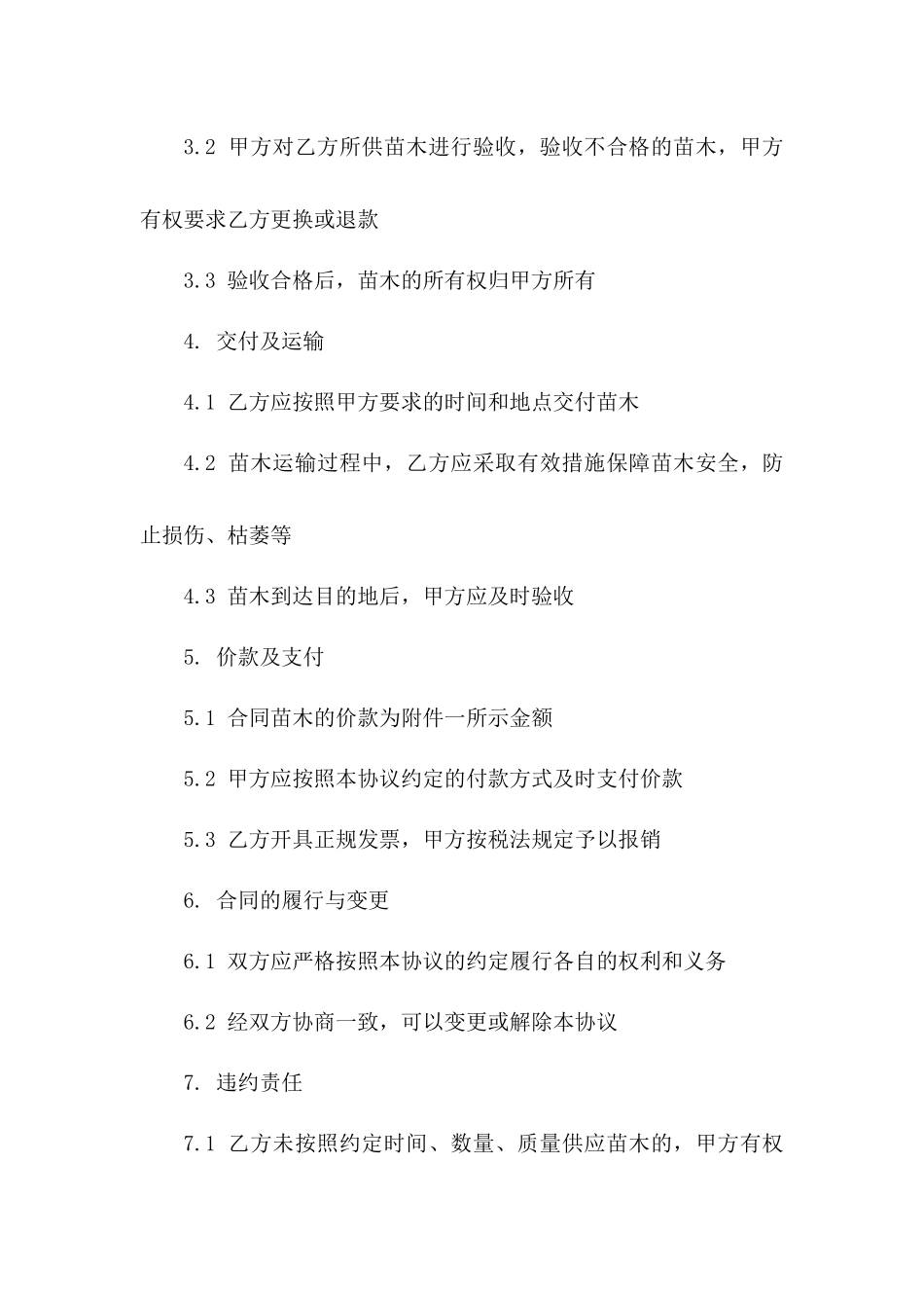 公园绿化项目苗木购销协议（2024年修订）一_第3页