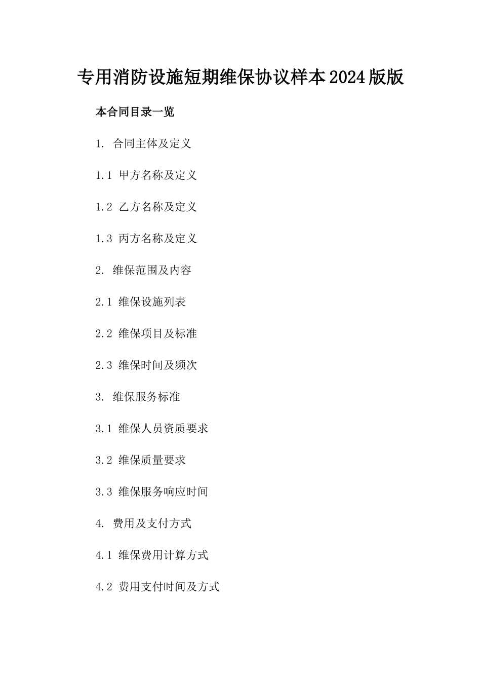 专用消防设施短期维保协议样本2024版版_第2页