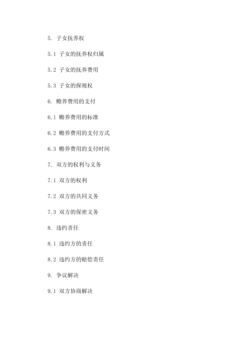 无争议快速离婚合同书模板_第2页