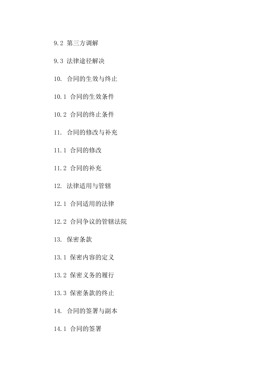 无争议快速离婚合同书模板_第3页