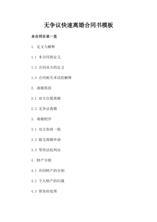 无争议快速离婚合同书模板