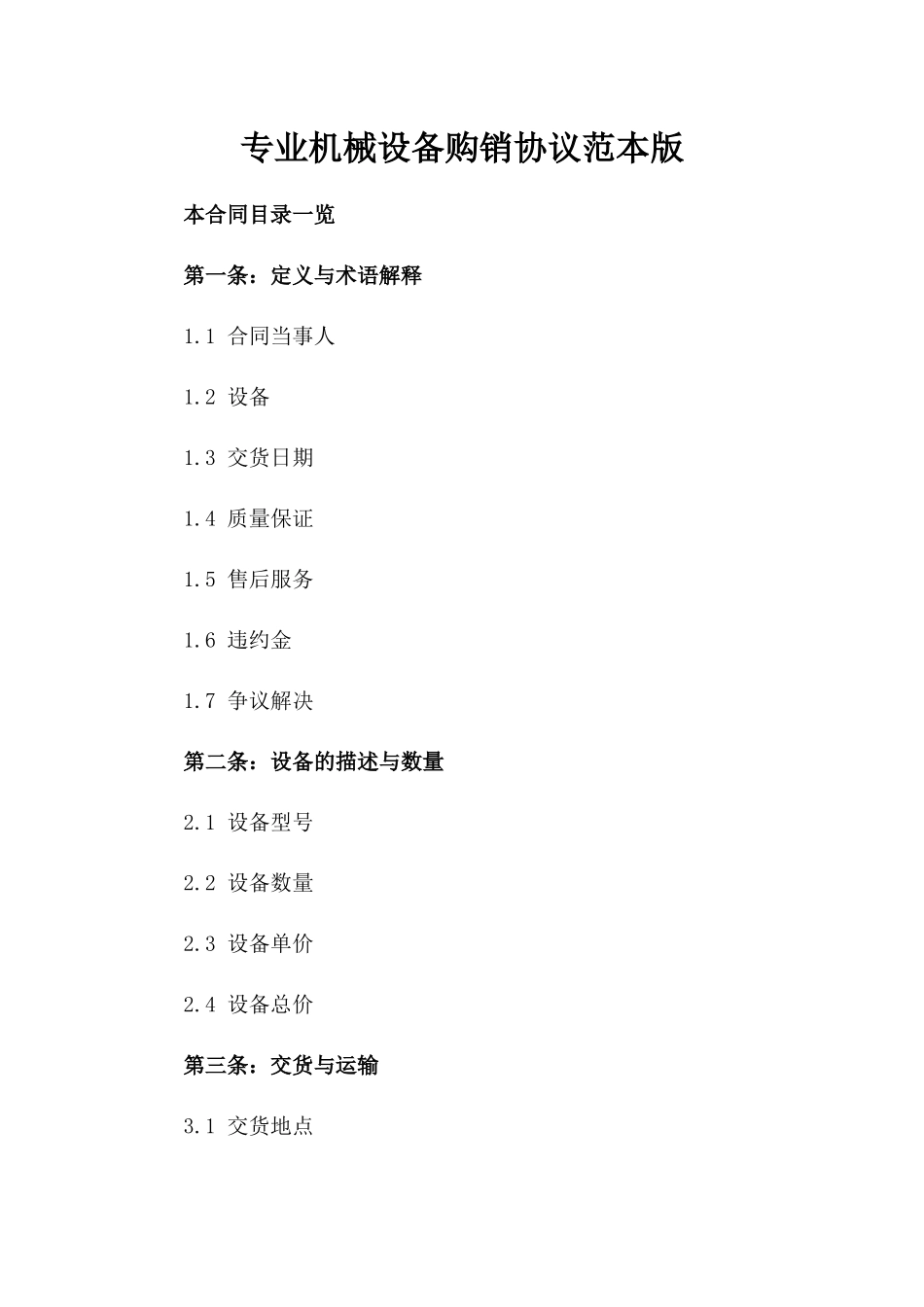 专业机械设备购销协议范本版_第2页