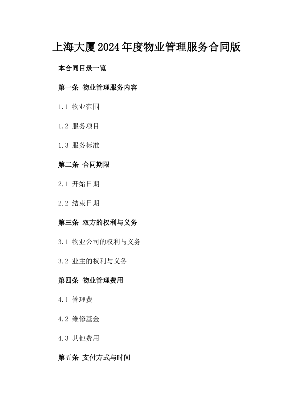上海大厦2024年度物业管理服务合同版_第2页