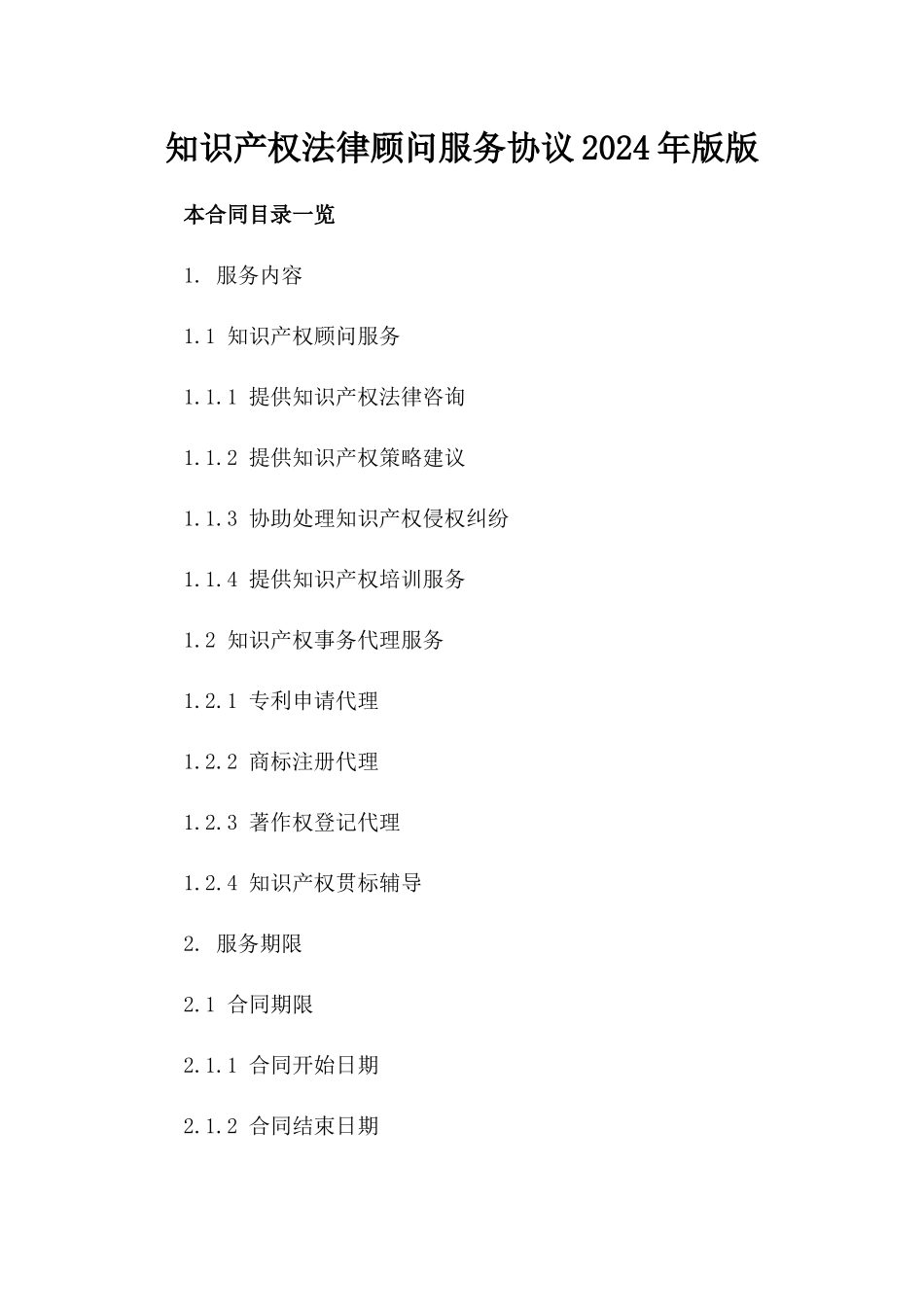 知识产权法律顾问服务协议2024年版版_第2页