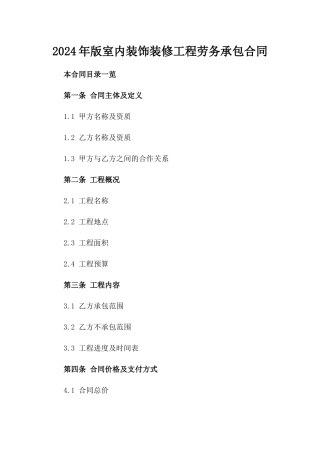 2024年版室内装饰装修工程劳务承包合同