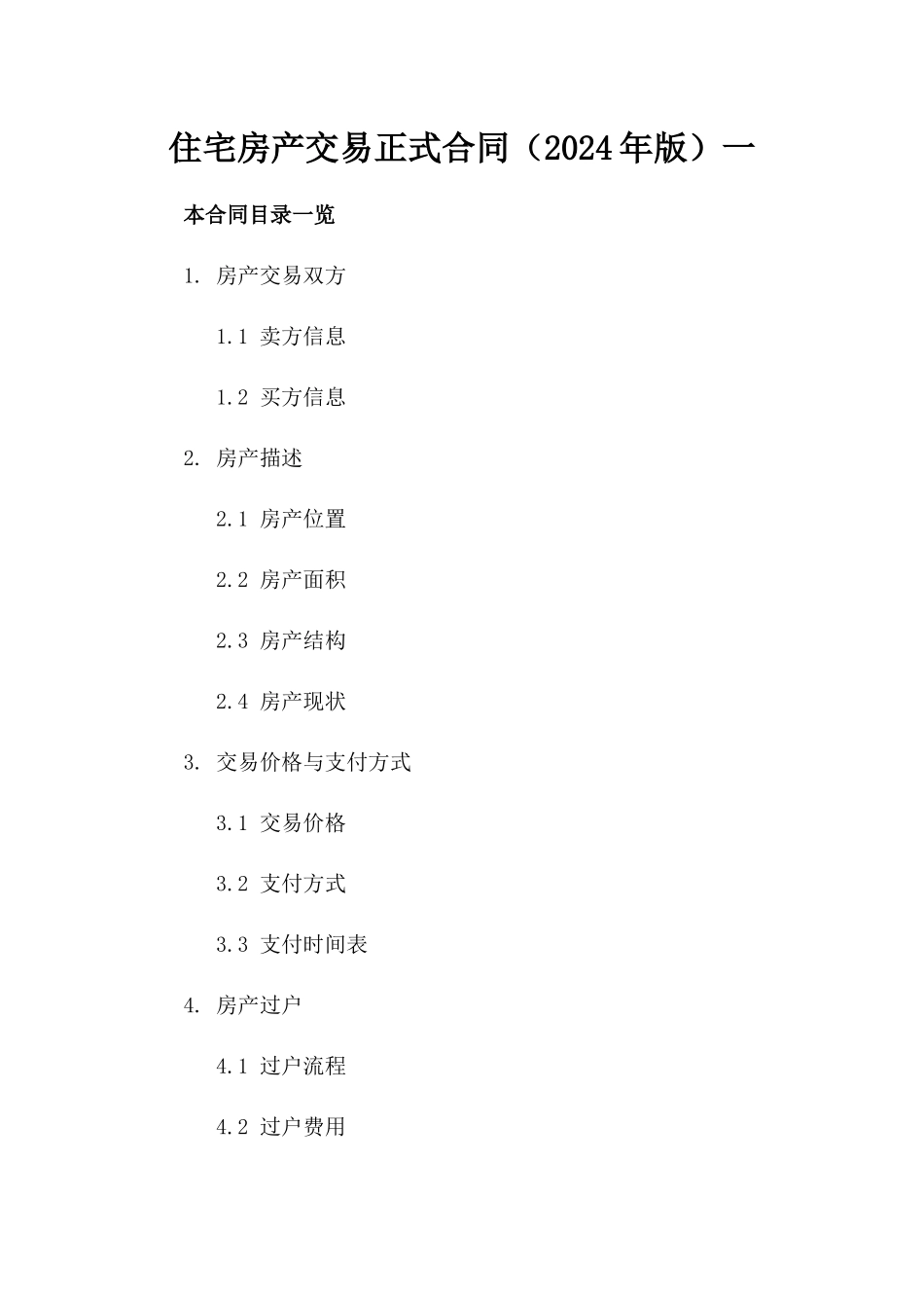 住宅房产交易正式合同（2024年版）一_第2页
