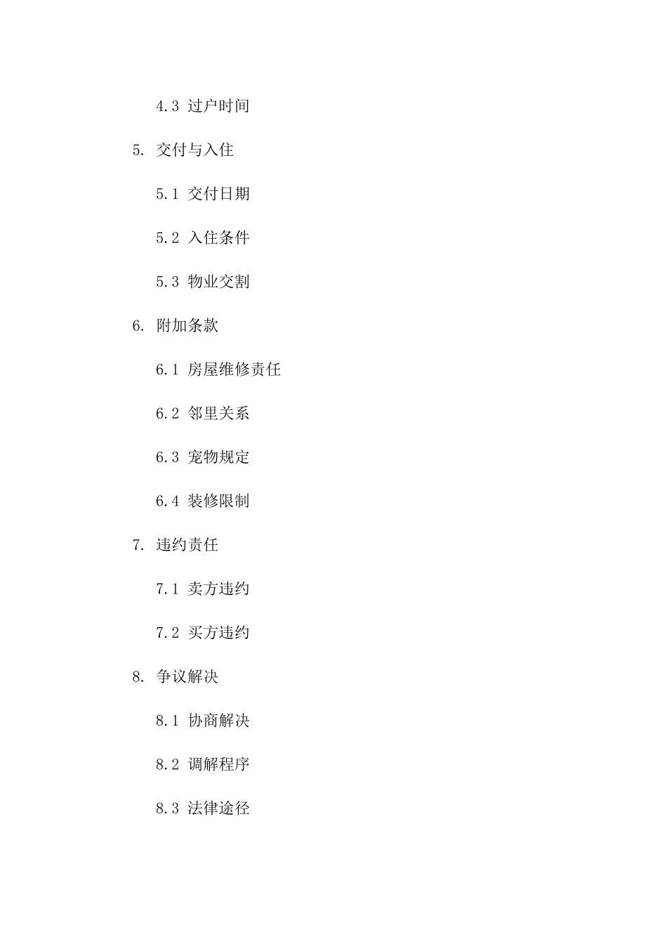 住宅房产交易正式合同（2024年版）一_第3页