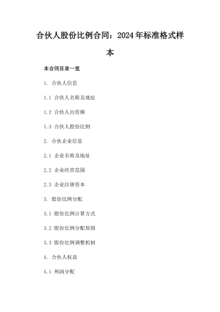 合伙人股份比例合同：2024年标准格式样本