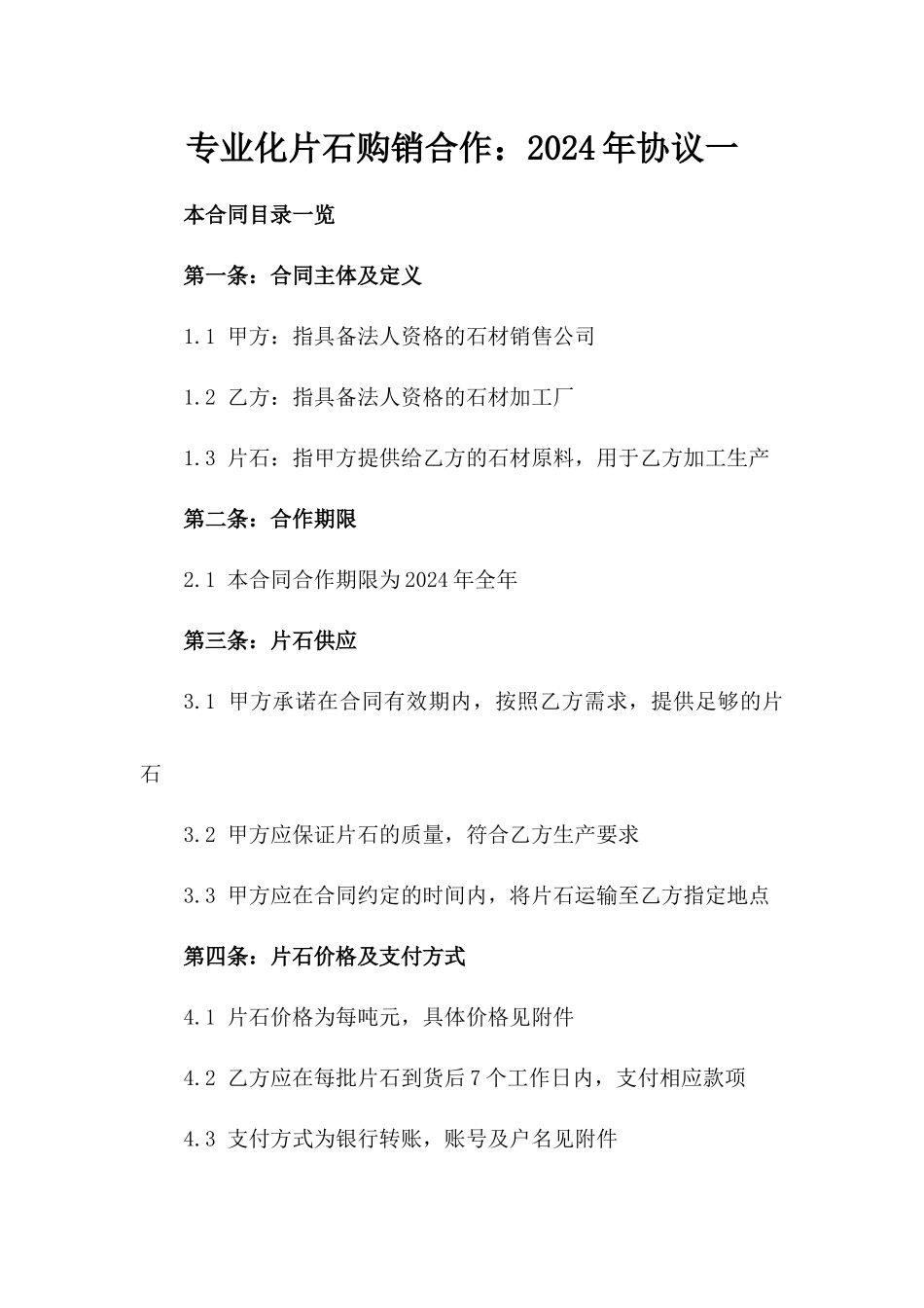 专业化片石购销合作：2024年协议一_第2页