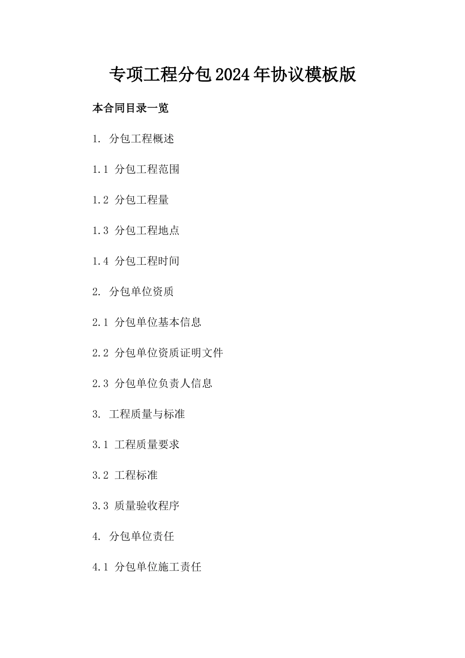 专项工程分包2024年协议模板版_第2页