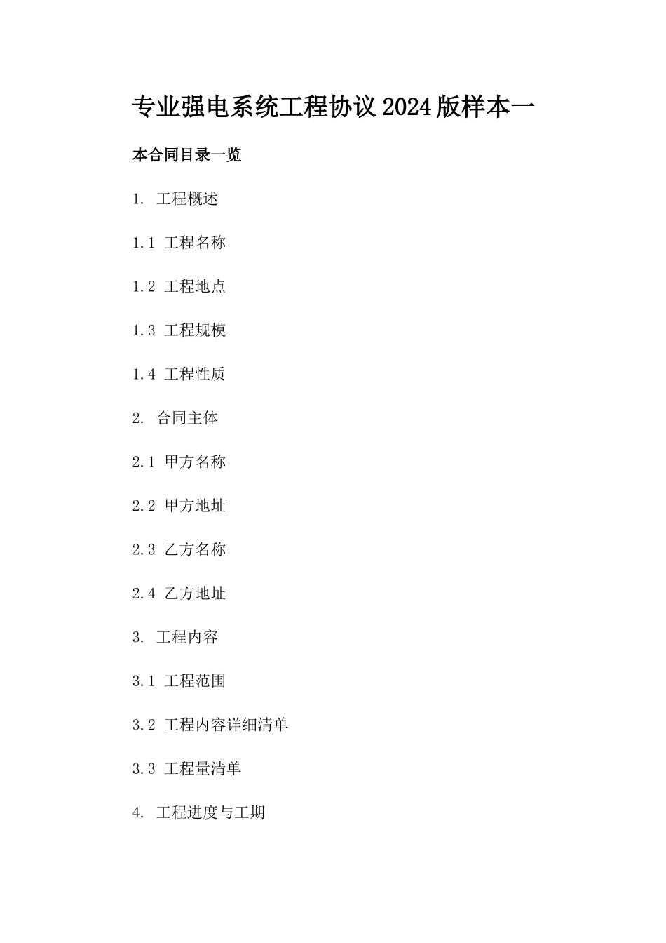 专业强电系统工程协议2024版样本一_第2页