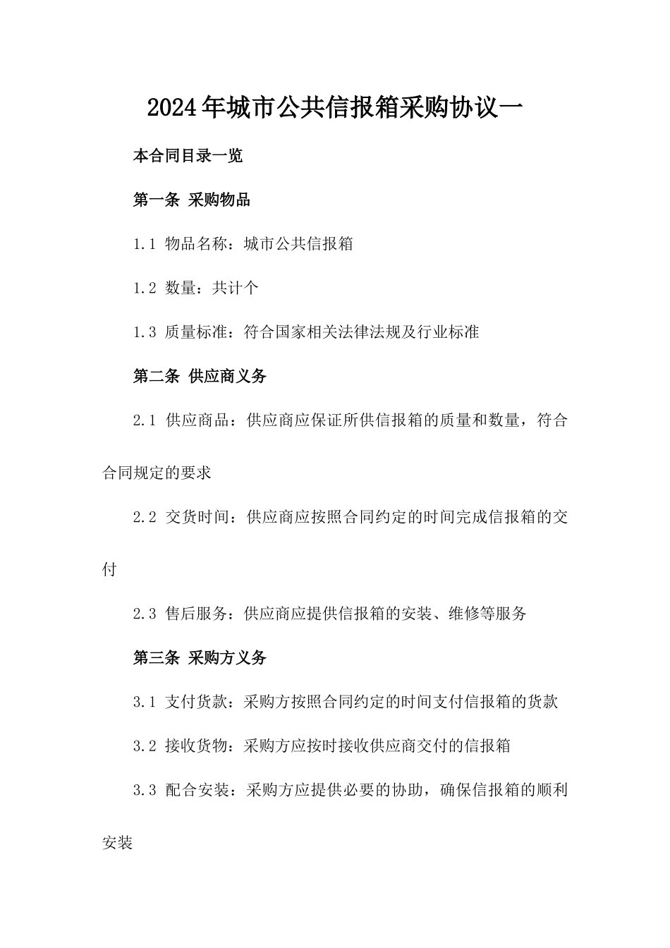 2024年城市公共信报箱采购协议一_第2页