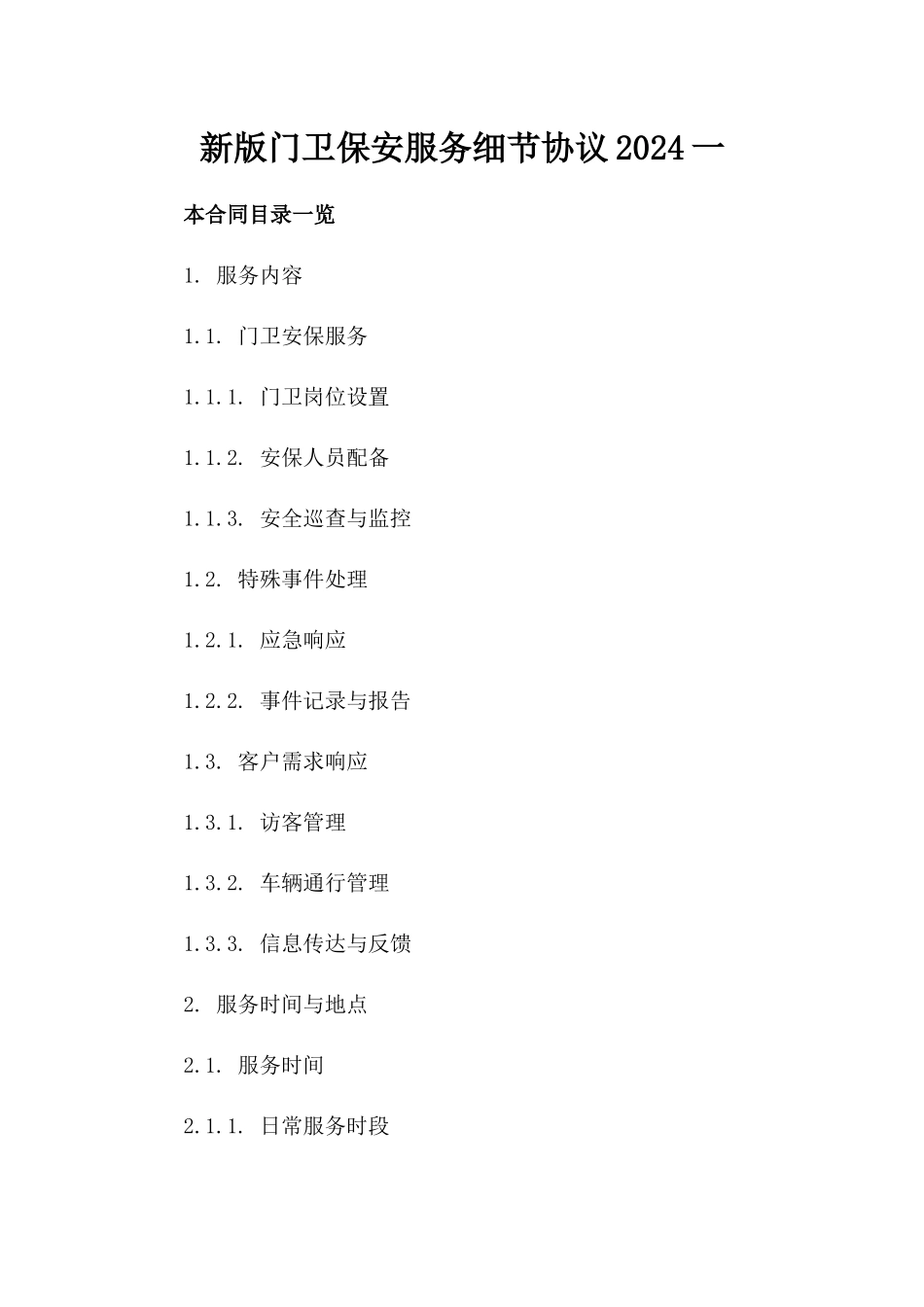 新版门卫保安服务细节协议2024一_第2页