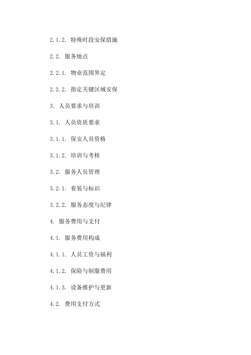 新版门卫保安服务细节协议2024一_第3页