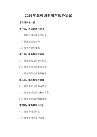 2024年版校园专用车服务协议