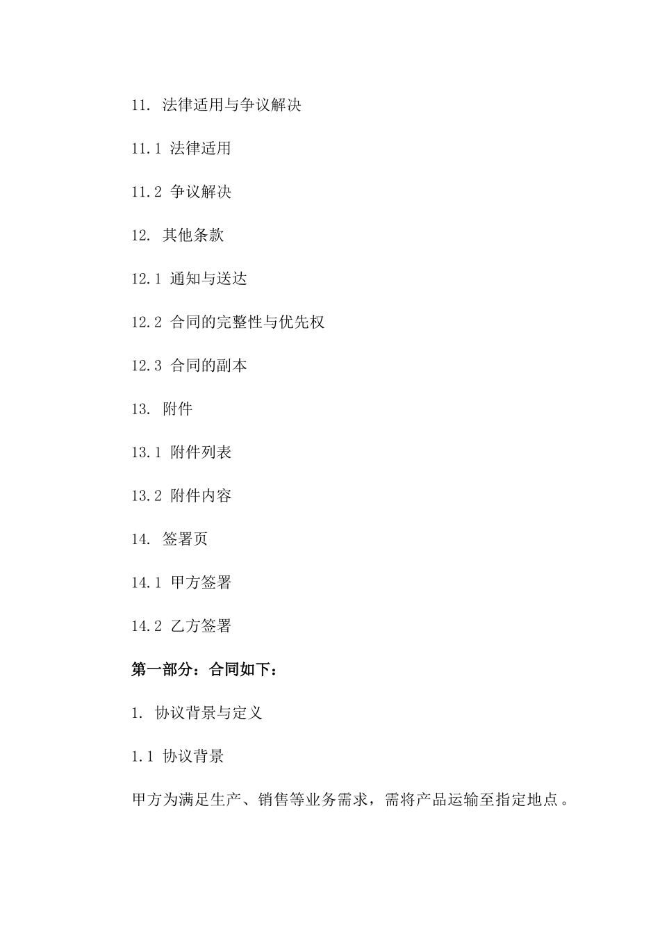 专用运输服务协议2024年版下载_第3页