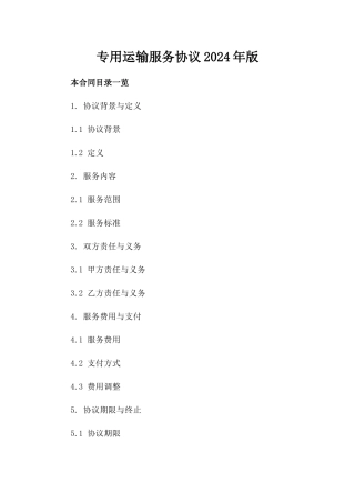 专用运输服务协议2024年版下载