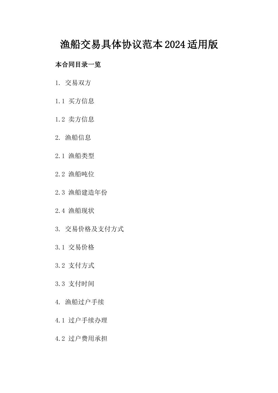 渔船交易具体协议范本2024适用版_第2页