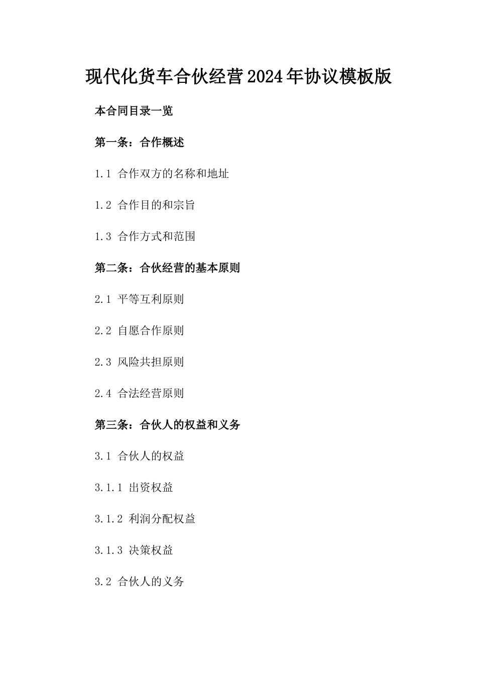 现代化货车合伙经营2024年协议模板版_第2页