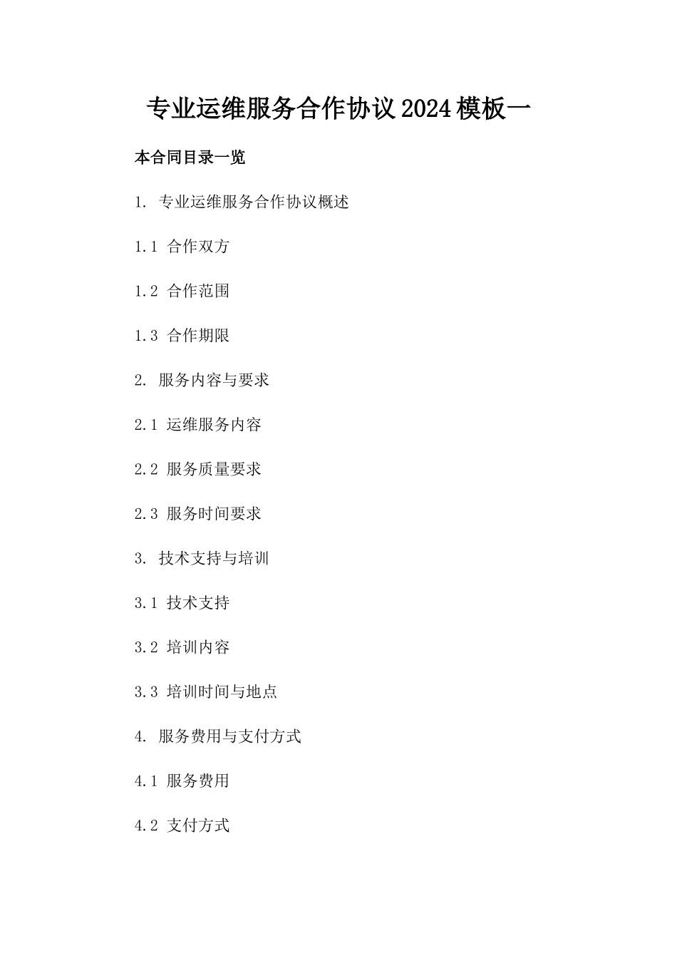 专业运维服务合作协议2024模板一_第2页