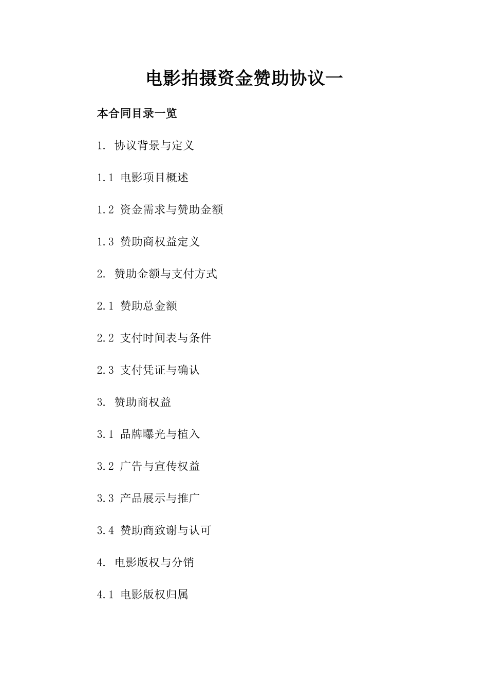 电影拍摄资金赞助协议一_第2页