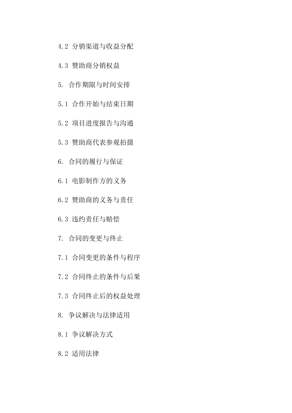 电影拍摄资金赞助协议一_第3页