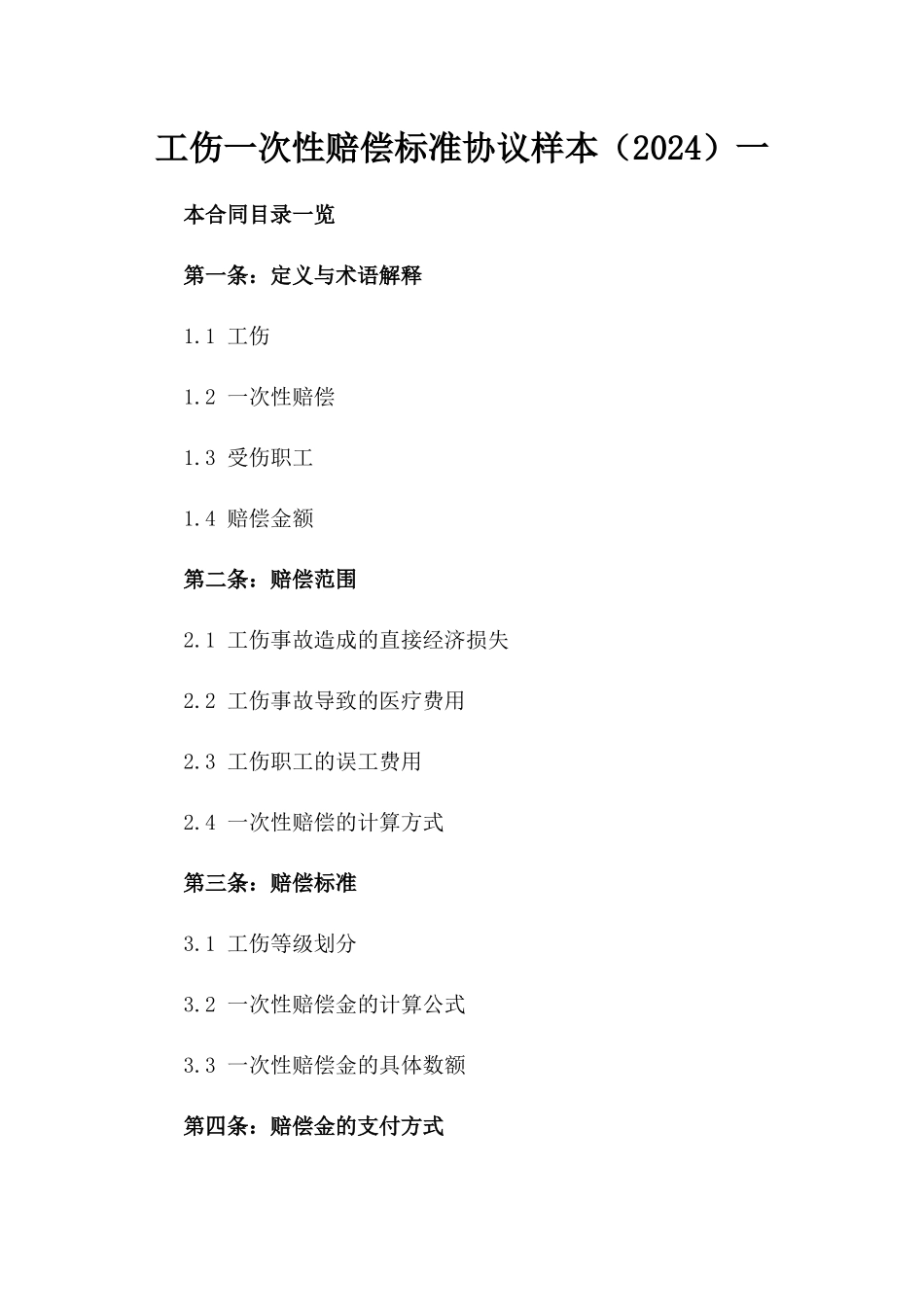工伤一次性赔偿标准协议样本（2024）一_第2页