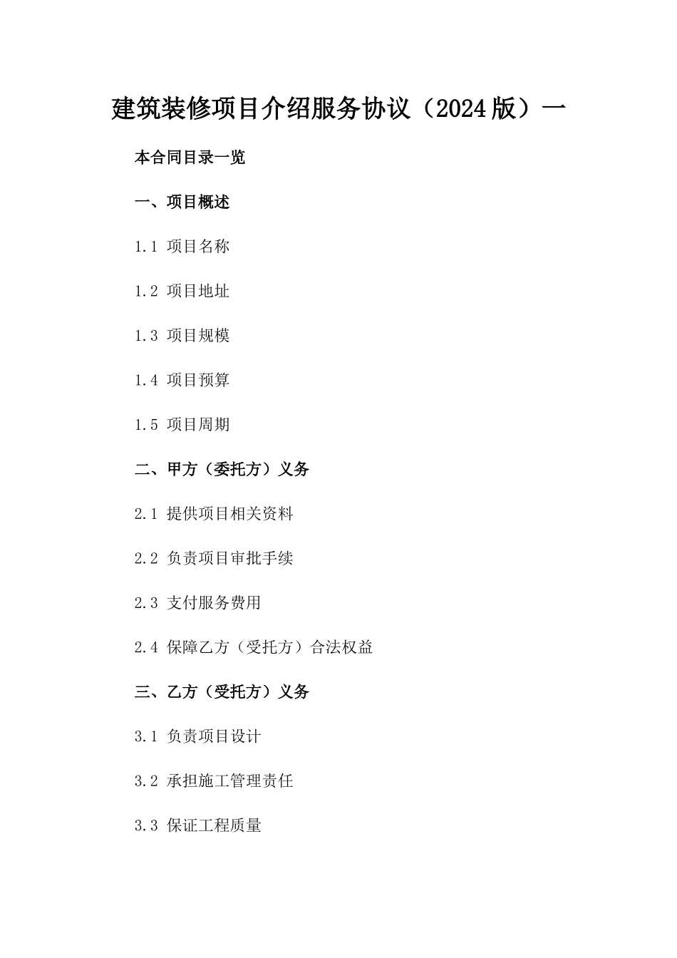 建筑装修项目介绍服务协议（2024版）一_第2页