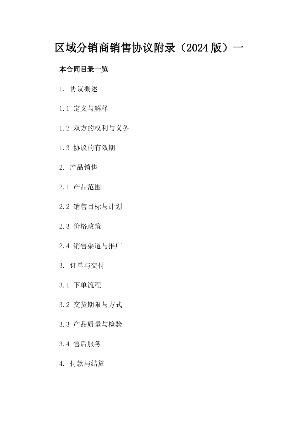 区域分销商销售协议附录（2024版）一_第2页