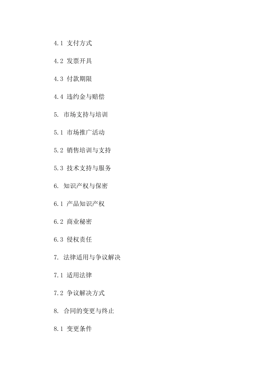 区域分销商销售协议附录（2024版）一_第3页