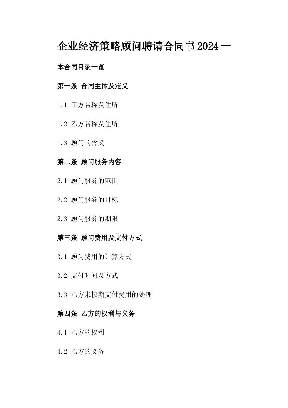 企业经济策略顾问聘请合同书2024一_第2页
