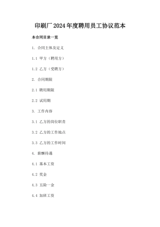 印刷厂2024年度聘用员工协议范本