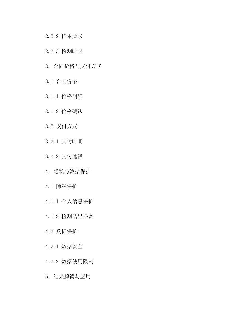 个体化医疗基因检测合同样本一_第3页