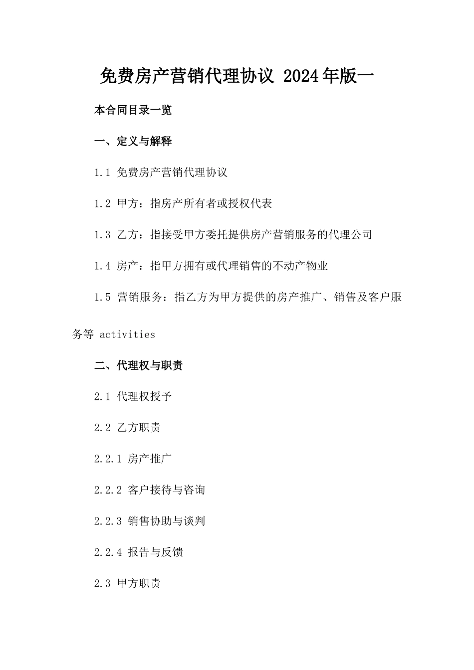 免费房产营销代理协议 2024年版一_第2页