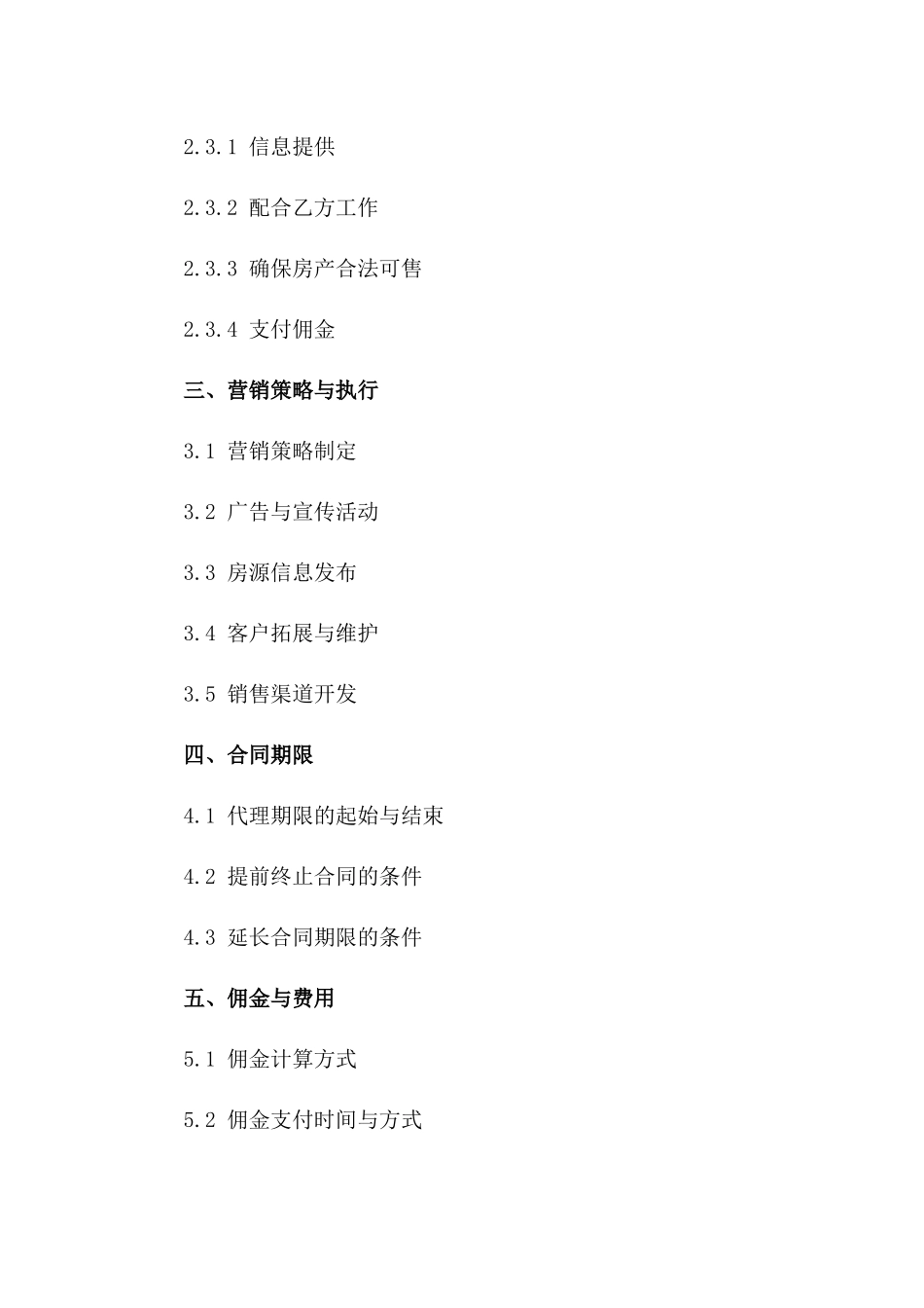 免费房产营销代理协议 2024年版一_第3页