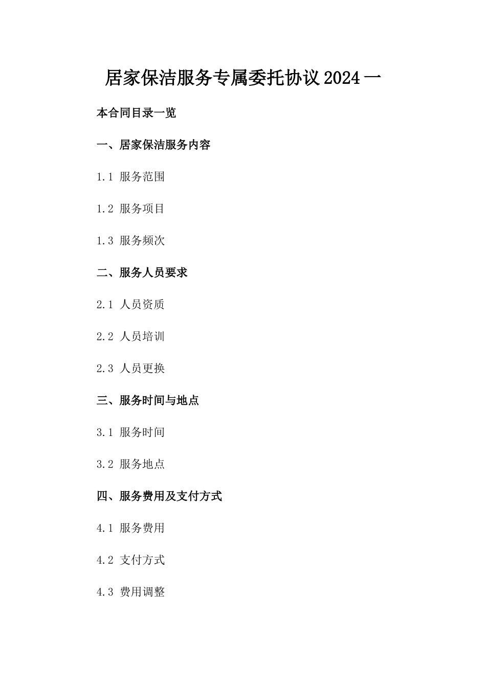 居家保洁服务专属委托协议2024一_第2页