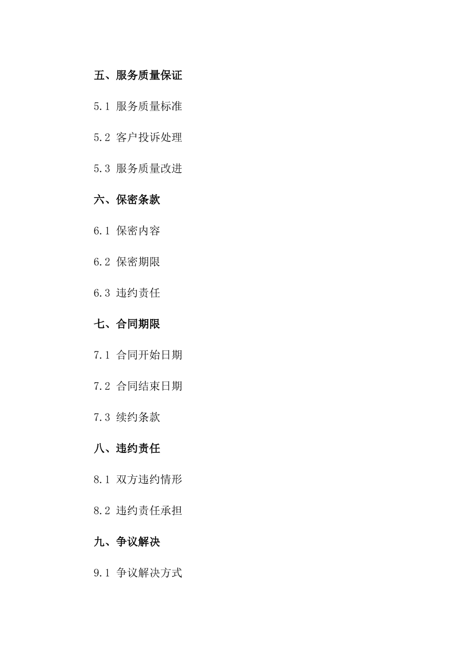 居家保洁服务专属委托协议2024一_第3页