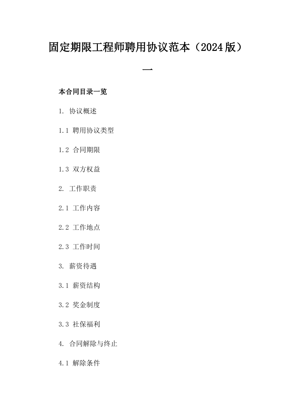 固定期限工程师聘用协议范本（2024版）一_第2页