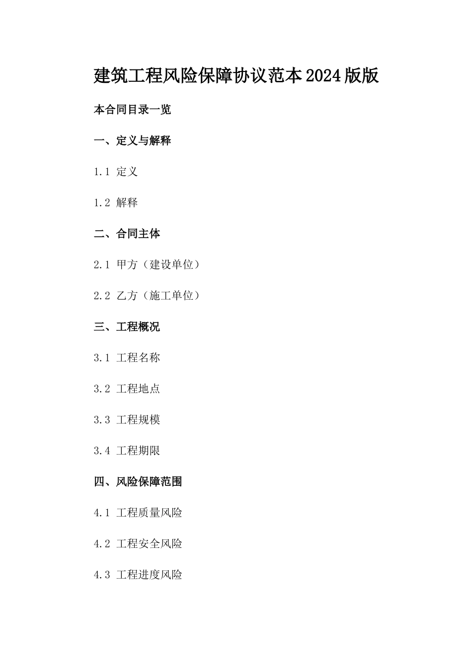 建筑工程风险保障协议范本2024版版_第2页