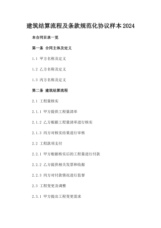建筑结算流程及条款规范化协议样本2024