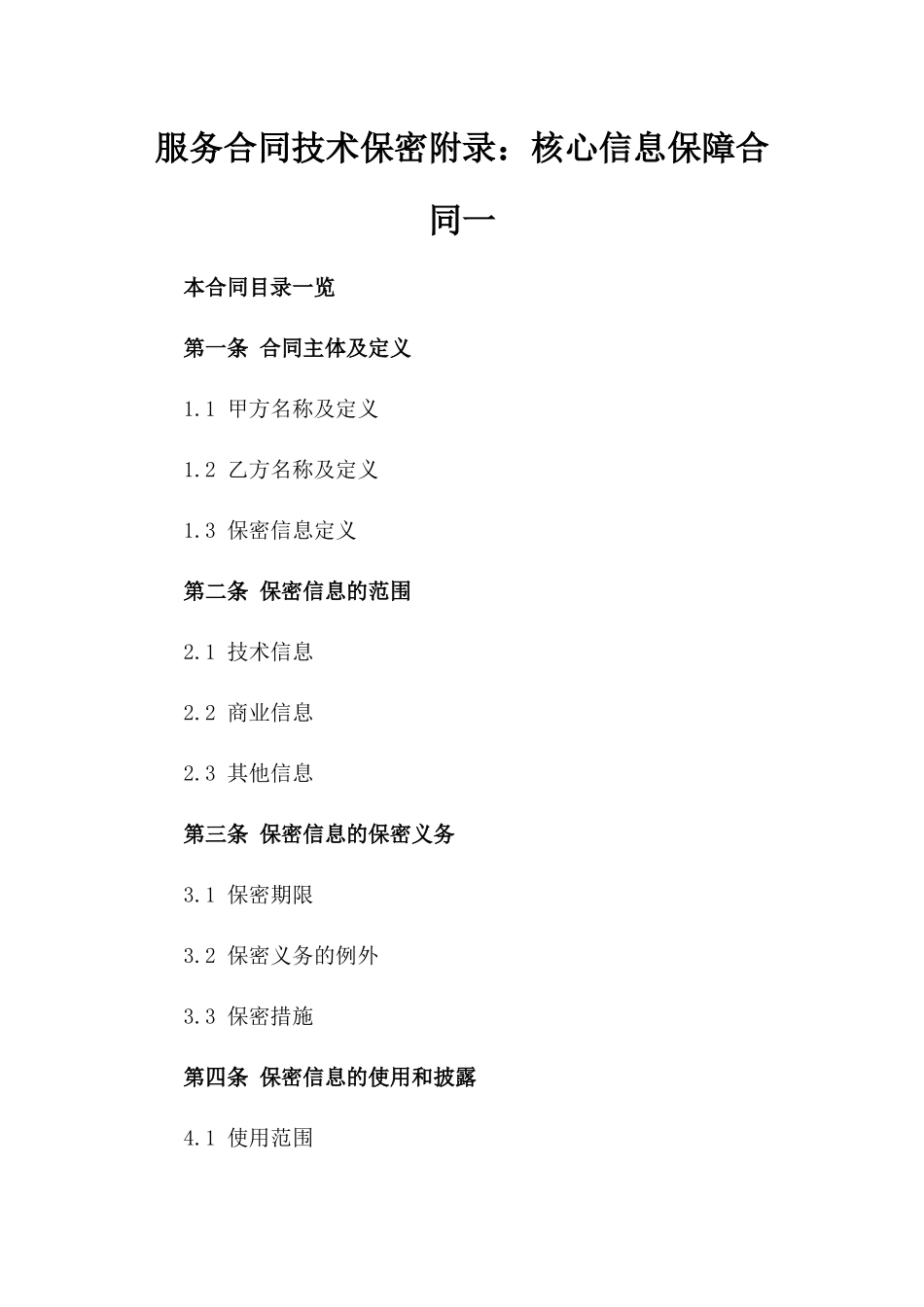 服务合同技术保密附录：核心信息保障合同一_第2页